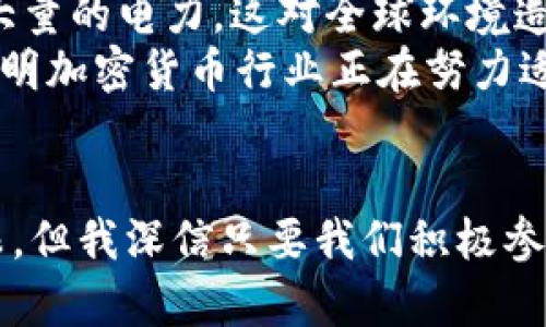   加密货币的未来发展趋势：打造数字时代的金融新生态 / 

 guanjianci 加密货币, 虚拟货币, 区块链技术, 数字金融 /guanjianci 

引言：加密货币的崛起与现状
在过去的十年里，加密货币如雨后春笋般涌现，改变了我们对货币、金融和交易的传统观念。就像一场席卷全球的金融革命，以比特币为代表的数字货币不仅挑战了传统银行体系，还为全球经济注入了新的活力。令人惊叹的是，尽管经历了市场的波动和政策的不确定性，以太坊、Ripple等虚拟货币依然在不断发展壮大，越来越多的人开始重视这类资产的投资与使用。

加密货币的未来发展特征
未来，加密货币的发展将会呈现出几个显著的特征：
ul
    listrong去中心化趋势加剧：/strong随着区块链技术的成熟，去中心化的理念将会得到更广泛的应用。传统金融体系的中心化管理方式可能会被去中心化的金融（DeFi）系统所取代，让更多用户能够直接参与到金融服务中。/li
    listrong合规监管逐步完善：/strong各国政府在加密货币领域的监管政策正在逐步完善，从而保护投资者的权益，减少市场风险。这将有助于增强公众对加密货币的信任。/li
    listrong跨境支付的便捷化：/strong加密货币具备迅速、低成本的跨境支付能力，未来将更多地应用于国际贸易和个人汇款，真正打破地域的限制。/li
    listrong技术创新不断涌现：/strong随着区块链技术、智能合约技术等的持续创新，加密货币的功能和应用场景将会不断丰富，给投资者和用户带来更多的惊喜。/li
/ul

加密货币与金融科技的结合
加密货币作为金融科技（FinTech）的一部分，二者的结合将推动金融服务的更大变革。FinTech企业通过加密技术提升金融服务的安全性与效率，这种组合不仅能够提高客户体验，还能推动金融的普及。例如，各种基于区块链技术的支付工具和投资平台正在涌现，它们为普通用户带来了前所未有的便利。

未来加密货币的社会影响
加密货币不仅仅是一种新的投资方式，更将深刻影响到社会生活的方方面面。从经济角度来看，去中心化货币可能会减小贫富差距，让更多人参与到金融系统中。但从另一方面，由于NFT（非同质化代币）等新兴市场的出现，也可能产生加剧财富集中和虚拟经济泡沫的风险。

加密货币的使用场景
未来，加密货币的使用场景将变得更加丰富。目前，大多数人将加密货币视作一种投资工具，但未来它将被广泛地应用于多个领域，例如：
ul
    listrong在线支付：/strong加密货币可作为支付手段，在全球范围内迅速转账，打破传统银行转账的限制。/li
    listrong智能合约：/strong为合同的执行提供技术保障，尤其在房地产、供应链管理等领域实现自动化和透明化。/li
    listrong数字身份验证：/strong加密货币还可以用于身份认证，保护用户隐私，减少欺诈风险。/li
    listrong资产管理：/strong通过加密货币和区块链技术，用户可以更加方便地管理自己的资产，实时监控交易和资产流动。/li
/ul

可能面临的挑战
尽管加密货币的发展潜力巨大，但我们也必须正视其面临的挑战。这让我有点遗憾，因为技术发展的同时往往伴随着问题：
ul
    listrong技术壁垒：/strong尽管科技快速发展，但不少用户仍难以理解和使用加密货币，这制约了其普及率。/li
    listrong市场波动：/strong加密货币的价格波动性极大，投资者容易遭受损失，这使得其作为理财工具的可信度受到质疑。/li
    listrong安全风险：/strong随着加密货币市场的繁荣，黑客攻击与诈骗事件频发，用户的资产安全亟需保障。/li
    listrong政策监管：/strong各国政策的不确定性，可能导致投资者信心下降，进而影响市场稳定。/li
/ul

相关问题探讨

1. 为什么加密货币的去中心化特征如此重要？
真心觉得，加密货币的去中心化特征是其与传统金融系统最显著的区别之一。去中心化意味着没有单一的机构或组织掌控货币的发行和交易，这使得用户在进行交易时更具自主性和隐私保障。
随着网络技术的不断成熟，去中心化不仅能降低交易成本，还能提高经济透明度。每一笔交易都在区块链上公开记录，从技术上杜绝了数据篡改的可能。此外，去中心化金融（DeFi）将传统金融服务带到了更宽广的市场，使得那些未能享受银行服务的人们，能够通过加密货币获得所需的资金支持，改善生活质量。

2. 加密货币对环境的影响何在？
有点遗憾的是，尽管加密货币带来了重大的经济机遇，但它对环境的影响也引发了广泛的关注。许多主流的加密货币，如比特币，采用的工作量证明（PoW）机制需要消耗大量的电力，这对全球环境造成一定压力。
不过，值得一提的是，随着技术的发展，许多新兴的加密货币开始探索更环保的共识机制，如权益证明（PoS），大幅度降低能源消耗。这种转变不仅有助于可持续发展，也表明加密货币行业正在努力适应全球对环境友好型经济的需求。

结语：加密货币的美好未来
加密货币不仅仅是一种金融工具，它象征着一种新时代的来临。在未来的岁月中，我们将见证这一行业如何在挑战中不断寻求创新与发展。虽然前方的道路或许布满荆棘，但我深信只要我们积极参与，我们就会迎来一个更加美好的数字金融时代。