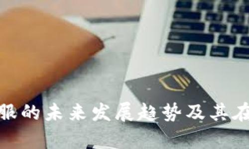 加密货币在线客服的未来发展趋势及其在行业中的重要性