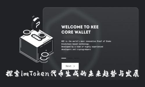探索imToken代币生成的未来趋势与发展