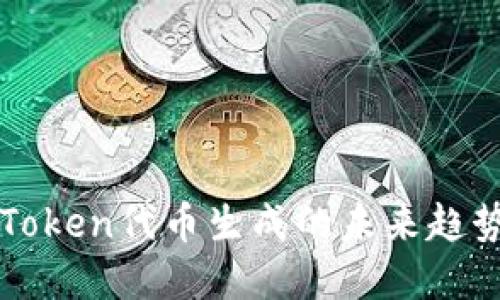 探索imToken代币生成的未来趋势与发展