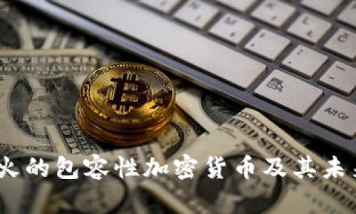 2023年最火的包容性加密货币及其未来发展趋势