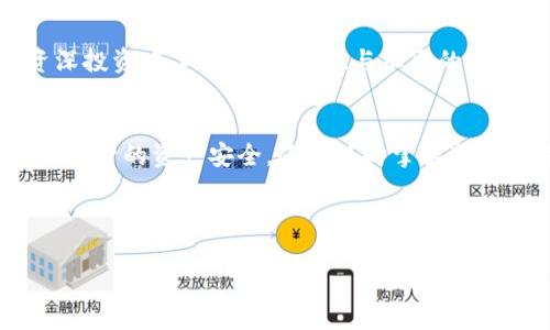 题目解析Beam钱包路径：未来隐私资产管理的趋势与发展/题目
关键词Beam, 钱包路径, 隐私币, 区块链/关键词

引言
随着加密货币市场的不断发展，越来越多的投资者和用户开始关注隐私币。Beam作为一种新兴的隐私币，以其独特的技术和实时交易而受到青睐。而在Beam的使用过程中，钱包路径的理解不仅是操作的基础，更是确保资金安全的重要一环。本篇文章将深入探讨Beam钱包路径的概念、运作及其未来的发展趋势。

Beam钱包路径的基本概念
在了解Beam钱包路径之前，我们首先需要明确什么是“钱包路径”。简单来说，钱包路径是用户在加密货币钱包中生成和管理地址的方式。不同的加密货币都有自己特定的路径格式，这对确保安全和隐私非常重要。对于Beam来说，钱包路径的设计旨在在保护用户隐私的同时，提供便捷的管理方式。

Beam钱包路径的结构
Beam钱包的路径结构通常包含多个层级，包括根路径、账户路径和地址路径等。这些层次的设计让用户在管理多个地址时更为方便，也有助于分散资产风险。以BIP44标准为例，Beam钱包路径可能会类似于：m/44'/0'/0'/0，这样的结构为用户提供了清晰的地址管理方式。

隐私币的兴起与Beam钱包的独特性
近年来，随着人们对隐私的重视，隐私币的需求也随之上升。Beam通过采用先进的加密技术以及多种隐私保护机制，使用户的交易信息无法被追踪。因此，在使用Beam的时候，钱包路径的正确设置尤为重要。通过合理的路径配置，用户能够在保证隐私的同时，轻松管理资金。

未来发展趋势】
展望未来，Beam钱包路径的设计和使用将会随着技术的进步而不断演进。我们可能会看到更多基于智能合约的功能集成，这将极大提升用户的交易体验和资金管理的灵活性。同时，随着区块链技术的成熟，以及隐私保护机制的不断完善，用户在选择隐私币和管理钱包时，将有更多的选择与自由。

与Beam钱包路径相关的常见问题

问题一：如何安全地管理Beam钱包路径？
真心觉得，确保钱包路径的安全管理是每一位Beam用户都应该重视的问题。首先，用户应该定期备份自己的钱包数据，避免因硬件故障或丢失设备导致数据永久丢失。其次，选择强密码和两步验证等安全措施，也能大大提高钱包安全性。此外，了解不同的地址生成和管理方案，例如Hierarchy Deterministic (HD) 钱包模式，可以帮助用户合理规划和使用钱包路径。而最终，了解并应用每个路径的含义，才能真正做到资产的安全管理。

问题二：为什么选择Beam而非其他隐私币？
这真是一个值得讨论的问题！虽然市场上有多种隐私币可供选择，但Beam在技术架构和用户体验上都展现出了独特的竞争优势。其“安全性”与“灵活性”并存，使其适合各类用户，无论是初学者还是资深投资者。此外，Beam在与社区的互动中，提高了用户的参与度和互动性，真心觉得这使得用户更容易接受和使用这种技术。随着对隐私需求的增加，Beam的未来发展潜力无疑值得期待。

总结
随着日常交易和金融管理对隐私性的越来越高的要求，Beam作为隐私币的一种代表，其钱包路径设计与管理显得尤为重要。通过深入理解Beam钱包路径的结构与管理方法，用户不仅能够更好地保护自身的资产安全，还能随时掌握新技术带来的便利。从未来来看，Beam无疑将在隐私保护领域持续发力，不断推动行业的发展与创新。

在这个数字化越来越发达的时代，我们每一个人都应该学习如何保护自己的信息和资产。选择适合自己的隐私币，像Beam这样的选择，无疑是在为未来的资产管理打下坚实的基础。 

如有感兴趣的内容或者更深入的问题，都欢迎留言与讨论！