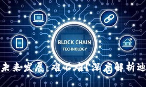 加密货币的未来发展:难不难?深度解析迪金斯顿现象