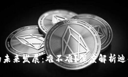 加密货币的未来发展:难不难?深度解析迪金斯顿现象