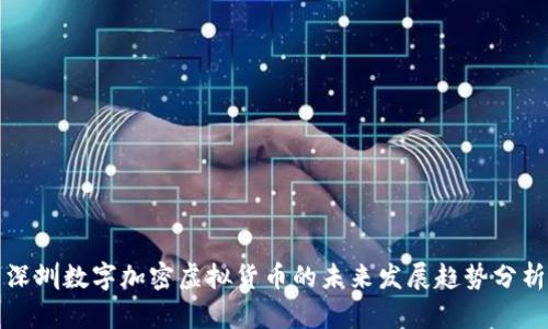 深圳数字加密虚拟货币的未来发展趋势分析