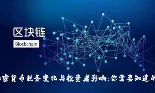 2024年加密货币税务变化与投资者影响：你需要知道的最新趋势