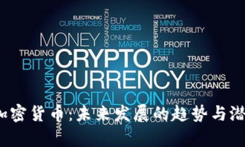 YoBit加密货币:未来发展的趋势与潜力分析