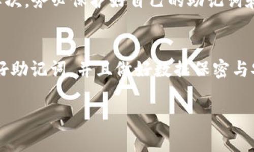 关于“imToken钱包有担保吗”的话题，确实是很多用户在考虑使用加密货币钱包时非常关心的一个问题。以下内容将围绕这个问题展开，提供详尽的信息。

一、imToken钱包简介
imToken钱包是一款流行的数字货币钱包应用，主要支持以太坊及其衍生代币ERC20。作为一个移动端的资产管理工具，imToken为用户提供了一系列功能，包括安全的数字资产存储、去中心化交易、钱包助记词管理等，以便用户能够更方便地进行数字货币的交易和管理。

二、imToken的安全性分析
在讨论imToken钱包是否有担保之前，首先我们需要了解它的安全性。从官方资料来看，imToken wallet采取了一些措施来保护用户的资金安全。它的助记词和私钥都是存储在用户设备本地，用户可以完全控制自己的资产而不需要依赖中心化的服务。

此外，imToken还支持多种安全机制，如指纹解锁、密码保护等，大大增强了用户账户的安全性。但是，安全性并不等同于有“担保”。在加密货币世界中，资产的流动性和市场波动性都使得“担保”的定义相对复杂。

三、加密货币的担保概念
在传统金融中，担保是一种对债务履行的保证，但在加密货币行业，担保的概念其实比较模糊。大多数加密钱包，包括imToken，都属于去中心化钱包，用户的资产完全由自己掌握，因此无法提供与银行账户等传统金融工具相同的担保机制。

比如说，一旦用户的私钥或助记词遭到泄露，除了用户自己之外，任何人都可以轻易地访问和转移账户里的资产，从而造成损失。在这种情况下，imToken不能为因用户过失导致的损失提供补偿。

四、用户自我保护的重要性
因此，用户在使用imToken或者任何其他加密钱包时，需要自行提高警惕，妥善保管自己的助记词和私钥。同时，使用多重备份、定期更新密码等方式都是保护资产的重要措施。

五、社区和用户反馈
通过网络社区和用户反馈可以看出，很多用户对imToken钱包感到满意，主要是因为其用户界面友好、操作简单和安全性高。但也有一些用户分享了一些使用过程中的糟糕体验，如遭遇钓鱼网站、私钥丢失等，这都说明了自我保护的重要性。

六、imToken的未来发展趋势
随着区块链技术的不断发展，imToken也在不断地进行产品迭代与。未来，它可能会推出更多的安全产品，例如多签名钱包、冷存储方案等，这些都能进一步提高用户资产的安全性。

总结
总的来说，imToken钱包作为一种去中心化的数字资产管理工具，无法给予用户传统意义上的担保。然而，通过提升自身的安全意识与防范措施，用户可以最大限度地保护自己的资金安全。希望在未来，imToken及其他钱包能够进一步提升其安全性设计，让更多用户在加密货币的世界里放心畅游。

常见问题
问题一：如何防止imToken钱包被黑客攻击？
真心觉得，安全防护是一个非常重要的课题。用户可以采取以下几种方法来防止黑客攻击：首先，确保下载imToken钱包的官方版本，避免使用来源不明的APK；其次，务必保护好自己的助记词和私钥，不轻易泄露，特别是在社交媒体、合作平台上；最后，建议开启imToken钱包的各种安全功能，比如指纹解锁、密码保护等，这些都是增强安全性的重要方式。

问题二：万一imToken钱包出现问题，如何找回资产？
有点遗憾的是，如果用户没有妥善保管助记词和私钥，一旦丢失，将可能导致无法找回资产。因此，强烈建议在使用imToken或其他加密货币钱包时，一定要备份好助记词，并且做好数据保密与安全防护措施。如果出现了技术性的问题，可以尝试通过官方渠道联系客服，通常官方会有一定的指导或帮助。但最终资产的安全，全在于用户自己的防范。

希望以上信息对您有所帮助，使用imToken钱包时一定要保持警惕！