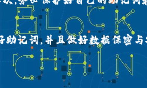 关于“imToken钱包有担保吗”的话题，确实是很多用户在考虑使用加密货币钱包时非常关心的一个问题。以下内容将围绕这个问题展开，提供详尽的信息。

一、imToken钱包简介
imToken钱包是一款流行的数字货币钱包应用，主要支持以太坊及其衍生代币ERC20。作为一个移动端的资产管理工具，imToken为用户提供了一系列功能，包括安全的数字资产存储、去中心化交易、钱包助记词管理等，以便用户能够更方便地进行数字货币的交易和管理。

二、imToken的安全性分析
在讨论imToken钱包是否有担保之前，首先我们需要了解它的安全性。从官方资料来看，imToken wallet采取了一些措施来保护用户的资金安全。它的助记词和私钥都是存储在用户设备本地，用户可以完全控制自己的资产而不需要依赖中心化的服务。

此外，imToken还支持多种安全机制，如指纹解锁、密码保护等，大大增强了用户账户的安全性。但是，安全性并不等同于有“担保”。在加密货币世界中，资产的流动性和市场波动性都使得“担保”的定义相对复杂。

三、加密货币的担保概念
在传统金融中，担保是一种对债务履行的保证，但在加密货币行业，担保的概念其实比较模糊。大多数加密钱包，包括imToken，都属于去中心化钱包，用户的资产完全由自己掌握，因此无法提供与银行账户等传统金融工具相同的担保机制。

比如说，一旦用户的私钥或助记词遭到泄露，除了用户自己之外，任何人都可以轻易地访问和转移账户里的资产，从而造成损失。在这种情况下，imToken不能为因用户过失导致的损失提供补偿。

四、用户自我保护的重要性
因此，用户在使用imToken或者任何其他加密钱包时，需要自行提高警惕，妥善保管自己的助记词和私钥。同时，使用多重备份、定期更新密码等方式都是保护资产的重要措施。

五、社区和用户反馈
通过网络社区和用户反馈可以看出，很多用户对imToken钱包感到满意，主要是因为其用户界面友好、操作简单和安全性高。但也有一些用户分享了一些使用过程中的糟糕体验，如遭遇钓鱼网站、私钥丢失等，这都说明了自我保护的重要性。

六、imToken的未来发展趋势
随着区块链技术的不断发展，imToken也在不断地进行产品迭代与。未来，它可能会推出更多的安全产品，例如多签名钱包、冷存储方案等，这些都能进一步提高用户资产的安全性。

总结
总的来说，imToken钱包作为一种去中心化的数字资产管理工具，无法给予用户传统意义上的担保。然而，通过提升自身的安全意识与防范措施，用户可以最大限度地保护自己的资金安全。希望在未来，imToken及其他钱包能够进一步提升其安全性设计，让更多用户在加密货币的世界里放心畅游。

常见问题
问题一：如何防止imToken钱包被黑客攻击？
真心觉得，安全防护是一个非常重要的课题。用户可以采取以下几种方法来防止黑客攻击：首先，确保下载imToken钱包的官方版本，避免使用来源不明的APK；其次，务必保护好自己的助记词和私钥，不轻易泄露，特别是在社交媒体、合作平台上；最后，建议开启imToken钱包的各种安全功能，比如指纹解锁、密码保护等，这些都是增强安全性的重要方式。

问题二：万一imToken钱包出现问题，如何找回资产？
有点遗憾的是，如果用户没有妥善保管助记词和私钥，一旦丢失，将可能导致无法找回资产。因此，强烈建议在使用imToken或其他加密货币钱包时，一定要备份好助记词，并且做好数据保密与安全防护措施。如果出现了技术性的问题，可以尝试通过官方渠道联系客服，通常官方会有一定的指导或帮助。但最终资产的安全，全在于用户自己的防范。

希望以上信息对您有所帮助，使用imToken钱包时一定要保持警惕！