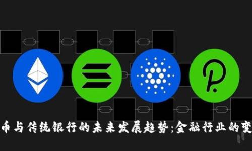 加密货币与传统银行的未来发展趋势：金融行业的变革之路