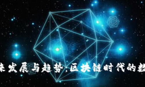 探秘DGD钱包的未来发展与趋势：区块链时代的数字资产管理新选择