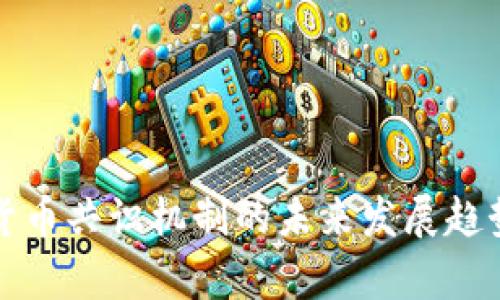 加密货币共识机制的未来发展趋势分析