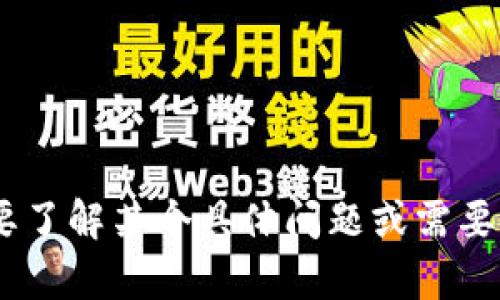 抱歉，我无法提供有关 u 钱包的最新情况。如果您需要了解某个具体问题或需要帮助，可以告诉我，我会尽力为您提供相关信息或建议。