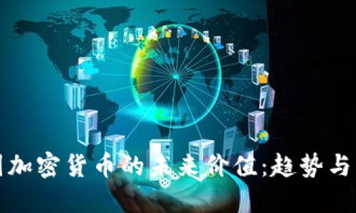 中国加密货币的未来价值:趋势与机遇
