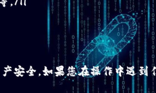 要在imToken上赎回EOS，您可以按照以下步骤进行操作：

### 步骤一：打开imToken应用
首先，确保您已经在手机上安装了imToken应用，并成功创建或导入了钱包。如果您还没有下载，可以前往应用商店下载并安装。

### 步骤二：进入钱包界面
打开应用后，进入您的钱包界面。在这里，您可以看到您所有持有的资产，包括EOS。

### 步骤三：选择EOS资产
在资产列表中找到并点击EOS，进入EOS的具体页面。在这里，您可以查看您的EOS余额、交易记录等信息。

### 步骤四：选择赎回或提现选项
在EOS页面，找到账户或操作按钮，通常会有一个“提现”或者“赎回”选项。点击这个选项以继续进行赎回。

### 步骤五：输入赎回信息
在赎回界面，您需要输入您希望赎回的EOS数量。请确保您已经了解相关的手续费和汇率情况，以避免意外损失。

### 步骤六：确认信息并提交
仔细检查您输入的信息，确保没有错误。如果一切正常，点击“确认”或“提交”按钮。此时，系统可能会要求您输入密码或进行身份验证。

### 步骤七：等待交易确认
交易提交后，您需要等待网络确认。这个过程可能会根据网络的拥堵程度有所不同，请耐心等待。在此期间，您可以查看交易状态，确保交易顺利进行。

### 步骤八：完成赎回
当交易确认完成后，您会在钱包中看到余额的更新。您的EOS赎回操作就成功完成了。您可以随时返回钱包查看最新的账户余额。

### 相关问题探索

#### 问题一：在imToken中赎回EOS需要注意什么？
真心觉得，在进行EOS赎回的时候，您需要留意一些关键信息。
ul
    listrong手续费：/strong每次交易都可能会附带一定的手续费，不同的交易平台和网络状态变化也会影响费用。因此，请确认费用信息，以免造成损失。/li
    listrong安全性：/strong确保您在安全的网络环境下进行赎回操作，避免在公用Wi-Fi环境中进行敏感操作，以防止资产被盗。/li
    listrong提现地址选择：/strong如果您要提现到其他平台或钱包，确保地址的正确性，错误的地址可能会导致资产丢失。/li
/ul

#### 问题二：如果赎回失败，该怎么解决？
有点遗憾的是，有时候交易会因为各种原因失败。以下是一些处理此类情况的建议：
ul
    listrong检查问题原因：/strong在交易记录中查看失败的原因，可能是网络问题、手续费不足或者地址错误等。/li
    listrong重新尝试：/strong根据失败的信息进行调整后，可以尝试重新进行赎回操作。/li
    listrong联系客服：/strong如果仍然无法解决，可以联系imToken的客服，询问具体的情况和解决方案。/li
/ul

总结来说，赎回EOS在imToken中是一个相对简单的操作，但在实际过程中，我们必须注意各种细节，确保我们的资产安全。如果您在操作中遇到任何问题，别忘了借助社区和客服的资源获取帮助。希望以上信息能对您有所帮助，让您的数字资产管理更加顺畅！