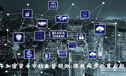 2024年加密货币市场走势预测:涨跌同步的背后趋势分析
