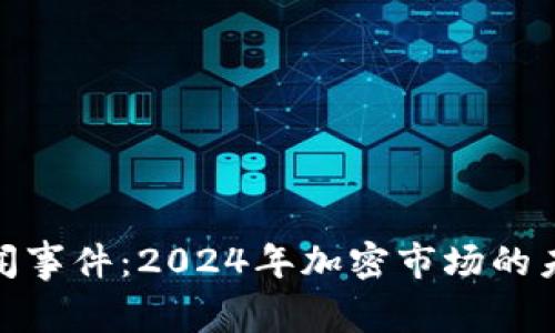 加密货币新闻事件：2024年加密市场的未来发展趋势