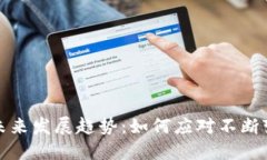 比特票本地钱包的未来发展趋势：如何应对不断