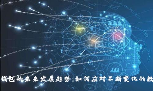比特票本地钱包的未来发展趋势：如何应对不断变化的数字货币环境