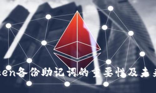 imToken备份助记词的重要性及未来趋势