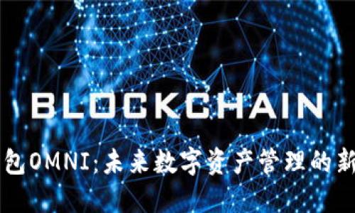 IM钱包OMNI：未来数字资产管理的新趋势