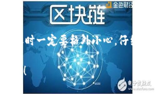 在OKEx等加密货币交易所中，用户的钱包地址一般是固定的，不能随意更改。这是因为每一个钱包地址都是通过特定算法生成的，且与用户的账户信息相对应。以下是对这个话题的详细介绍，以及可能的相关问题。

OKEx钱包地址的特性
首先，让我们了解一下什么是钱包地址。钱包地址是一个用户用于接收和发送加密货币的唯一标识符。对于OKEx这样的交易所，用户账户的钱包地址通常与其账户绑定，确保资金安全，防止错误转账。

在大多数情况下，OKEx会为用户生成一个或多个钱包地址，并在用户的整个交易过程中保持不变。这种设计使得用户在收发加密货币时，无需频繁更改地址，降低了操作复杂性。

钱包地址是否可以更改
对于为什么不能轻易更改钱包地址这个问题，最重要的原因在于安全性。如果钱包地址可以随意更改，用户可能面临诈骗或误转账的风险。为了保护用户资产，交易所通常会采取固定地址的策略。

虽然在一些情况下，用户可以通过联系客服请求更改，但这通常涉及到复杂的身份验证流程和安全审核。所以在实际操作中，更改钱包地址并不是一个简单的过程。

如何管理你的OKEx钱包地址
尽管钱包地址不能频繁更改，但用户仍然可以采取一些措施来更好地管理自己的地址。例如，用户在进行转账时，应该仔细核对对方的钱包地址，确保无误后再进行交易。同时，有必要定期检查自己的交易记录，确保没有异常活动。

可能相关问题
1. 如果我错误地发送加密货币到错误的钱包地址，怎么办？br回答：这确实是一个令人沮丧的情况。如果您通过OKEx等平台发送加密货币到错误的钱包地址，一般会很难找回。你可以尽快联系交易所客服，请求他们帮助调查，但成功的可能性并不高。

2. 我该如何安全地存储我的加密货币？br回答：安全存储加密货币是每个投资者都应重视的问题。建议使用硬件钱包存储大部分资产，避免将大量资金留在交易所中。此外，定期更改密码，开启双重认证，这些都是提升安全性的好方法。

总结
总的来说，虽然OKEx钱包地址的修改并不方便，但这正是为了保护用户的资产安全。意识到这一点后，大家在转账时一定要格外小心，仔细核对地址，减少不必要的损失。同时，通过安全存储和管理自己的加密货币，能够为自己的投资之路增添保障。

希望这些解释能够让你更清楚对OKEx钱包地址更改的相关信息，同时也愿你在加密货币的投资过程中取得成功！