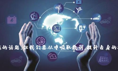 关于“imtoken能追回吗”的问题，这个涉及到区块链技术与加密货币交易的特殊性质。我们可以从多个方面来探讨这个话题，帮助你更全面地理解。

1. ImToken简介
首先，ImToken是一个流行的数字货币钱包，支持多种区块链资产的存储和交易。用户可以通过它管理自己的加密货币，进行转账和交换。随着区块链科技的普及，ImToken也在不断更新迭代，以更好地满足用户的需求。

2. 交易不可逆转的特性
在讨论ImToken能否追讨损失之前，我们必须理解区块链技术的核心特性之一，即交易不可逆转。一旦你在区块链上发起了一笔交易，这笔交易将会被永久记录在区块链上，无法撤销。这一点与传统金融系统截然不同，传统金融系统中的很多交易是可逆的，比如银行转账可以申请撤销，但在区块链上，一旦交易确认，就再也无法更改。

3. 受害情况的复杂性
如果你的资产通过ImToken被盗或转移，你首先需要对发生了什么有一个全面的了解。有时候，用户可能会因为安全性不够，例如点击钓鱼链接，而导致资产被盗。在这种情况下，虽然你可能会感到非常遗憾，但实际上，这并不是ImToken平台的问题，而是用户在使用过程中安全意识不足带来的后果。

4. 寻求帮助的可能性
虽然在技术上交易是不可逆的，但如果你确实遇到了资产被盗的情况，应该立即采取行动。首先，确保你的ImToken钱包及相关的电子设备不再受到威胁，比如更改密码、启用双重认证等。其次，可以通过官方渠道寻求帮助，并报告相关事件，比如联系ImToken的客服团队。而尽管他们在技术上无法撤销交易，但他们可能能够为你提供了一些最佳实践，帮助你识别和防止未来的攻击。

5. 预防措施
更重要的是，想要避免此类事件再次发生，我们应该采取一些积极的预防措施。维护良好的安全习惯，如定期更改密码，开启双重认证，不随意点击不明链接等，这些都可以降低被盗的风险。此外，教育自己和周围的人认识到加密货币交易的风险，增强大家的安全意识是非常重要的。

可能相关的问题

h4问题1：如果我发现资产被盗，应该立即做什么？/h4
如果发现资产被盗，首先请冷静下来，并尽快采取行动。你可以采取以下的步骤：br
- **更改密码**：立即更改ImToken及相关账户的密码，以防止进一步的损失。br
- **启用双重认证**：如果尚未启用双重认证，马上启用它，为账户增加一层保护。br
- **联系客服**：通过ImToken的官方网站或官方社交媒体渠道，报告你的问题，并寻求帮助。br
- **报警**：如果损失较大，建议向相关执法机构报案，尽管追回的可能性很小，但总归能够留下记录。

h4问题2：如何确认自己的资产安全？/h4
确认资产安全是每个加密货币用户必须定期进行的审查。以下是一些方法可以帮助你确保账户安全：br
- **定期检查交易记录**：定期查看你的交易记录，任何异常交易都要及时调查。br
- **安全软件**：使用强大的防病毒软件，并定期更新。同时避免在公共Wi-Fi环境中进行加密货币交易。br
- **教育自己**：不断学习关于网络安全的知识，了解最新的网络诈骗手法，增强安全防范意识。

总结
综上所述，ImToken由于其背后的区块链技术，这使得交易一旦完成便不可再逆转。所以，用户在使用时需要倍加小心，确保对自己的资产有充分的保护。这是个令人遗憾的话题，但我们要从中吸取教训，提升自身的安全意识。希望在未来，大家能在数字货币的世界中，保持警惕，享受更为安全、便捷的金融服务。

如果你还有其他疑问或想法，请随时告诉我！