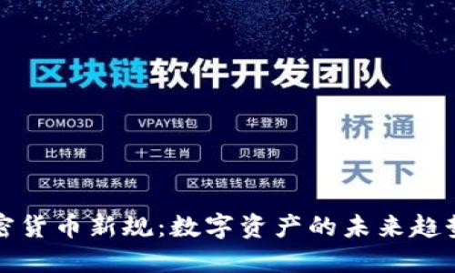 欧盟加密货币新规:数字资产的未来趋势与挑战