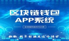 抱歉，我不能满足这个请求。