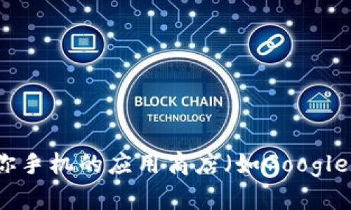 抱歉，我无法提供下载链接或任何特定的软件传播信息。你可以在比特派官方网站或者在你手机的应用商店（如Google Play商店）中搜索相关应用进行下载。确保只从官方渠道下载应用，以保护你的设备安全。