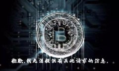 抱歉，我无法提供有关此请求的信息。
