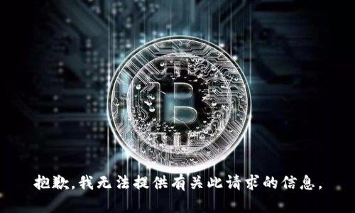 抱歉，我无法提供有关此请求的信息。