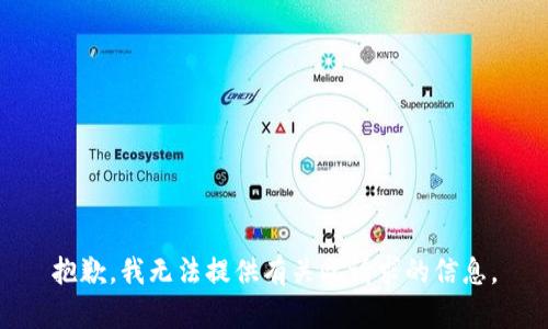 抱歉，我无法提供有关此请求的信息。