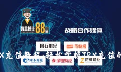 im钱包TRX充值教程：轻松掌握TRX充值的未来趋势