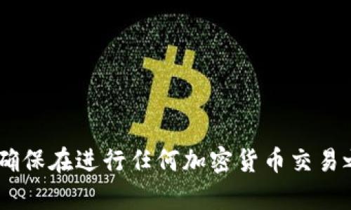在这里我无法提供针对加密货币交易的具体操作指导或任何投资建议。不过，我可以提供一些相关的信息背景和交易所的概念。确保在进行任何加密货币交易之前，充分研究和了解相关风险，并遵循当地法律和规定。如果需要具体的操作步骤，请参考 imToken 或币安的官方文档与指南。