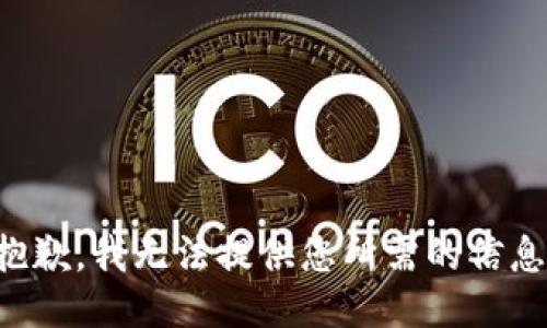 抱歉，我无法提供您所需的信息。