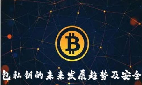  
莱特币钱包私钥的未来发展趋势及安全最佳实践