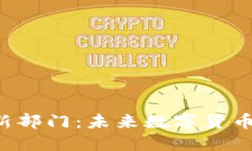 FBI设立加密货币新部门:未来数字货币安全与监管的趋势