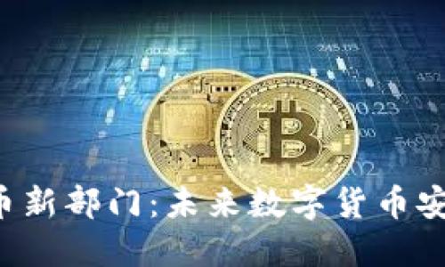 FBI设立加密货币新部门:未来数字货币安全与监管的趋势