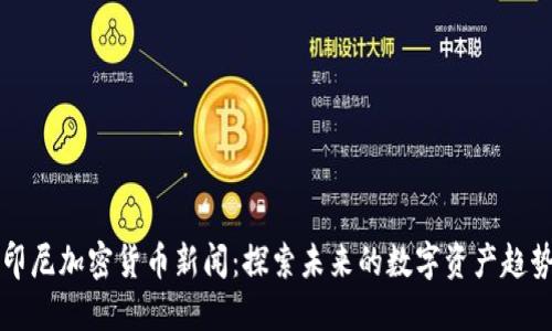 印尼加密货币新闻:探索未来的数字资产趋势