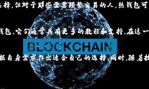   冷钱包支持的加密货币种类及未来发展趋势 / 

 guanjianci 冷钱包, 加密货币, 区块链, 安全存储 /guanjianci 

什么是冷钱包？
冷钱包，顾名思义，是一种离线存储加密货币的方法。它与网络隔绝，从而最大程度上降低了被黑客攻击的风险。那么，冷钱包究竟可以存放哪些类型的加密货币呢？让我们一起来探讨一下！

冷钱包的主要类型
冷钱包主要分为几种类型，包括硬件钱包、纸钱包和离线电脑钱包。其中硬件钱包是最常见的选择，它能够以便携的方式安全存储你的数字货币。而纸钱包则是一种简单的方式，只需将加密货币的私钥和公钥以纸质的形式保存即可。离线电脑钱包则是将钱包软件安装在离线的计算机上，进一步提高安全性。

冷钱包可以存放的币种
冷钱包支持的币种种类繁多，下面是一些常见的加密货币，都是可以存放在冷钱包中的：
ul
    listrong比特币（BTC）/strong: 作为第一个加密货币，比特币在全球范围内拥有着广泛的认可，适合存放在冷钱包中进行长期投资。/li
    listrong以太坊（ETH）/strong: 以太坊不仅是一种加密货币，还支持智能合约和去中心化应用，因此它在冷钱包中的存放价值巨大。/li
    listrong莱特币（LTC）/strong: 莱特币作为一种“银”型数字货币，常常被视为比特币的替代品，也适用于冷钱包。/li
    listrong瑞波币（XRP）/strong: 瑞波币在跨境支付领域表现出色，适合长期持有者在冷钱包中存储。/li
    listrong其他许多ERC-20代币/strong: 以太坊上的许多代币都可以存放在以太钱包的冷存储中。/li
/ul

冷钱包的优势
使用冷钱包的最大优势无疑是安全性。由于冷钱包不连接互联网，避免了在线环境中可能发生的各种安全风险。也许，有些人会觉得“真心觉得冷钱包太繁琐”，每次交易都需要先将资产转移到热钱包，然后再执行交易，但为了一份安心，这点小麻烦也是值得的。

冷钱包的未来发展趋势
随着加密货币市场的不断成熟，冷钱包的未来发展也值得关注。首先，随着更多的类型和尺寸的硬件钱包问世，用户将有更多的选择。其次，冷钱包的用户界面和体验将越来越友好，许多厂商也在不断改进产品设计，以吸引新用户。想想“有点遗憾”，如果当年能有这样的服务，我的投资之路可能会更顺利。

常见问题解析

冷钱包适合所有用户吗？
冷钱包并不一定适合所有用户，因为它对操作的熟练度和时间上的要求都比较高。对于那些不常交易的长期投资者而言，冷钱包无疑是最安全的选择，但对于那些需要频繁交易的人，热钱包可能更加便捷。
  
如何选择适合自己的冷钱包？
在选择冷钱包时，用户可以考虑钱包的安全性能、用户评价、品牌影响力、支持的币种种类等因素。如果你是初学者，可以选择一些知名品牌的硬件钱包，它们通常具有更多的教程和支持。在这一点上，真的很让人感受到参与这个行业的温暖，大家都乐于分享自己的经验！

总结
冷钱包在加密货币的存储方式中无疑占据重要地位，它不仅保证了资产的安全性，也符合了未来加密货币发展的趋势。在选择冷钱包时，用户应根据自身需求作出适合自己的选择。同时，随着技术的进步，冷钱包也将不断进化，更好地服务于加密货币的持有者。未来的冷钱包或许会在安全和便捷性上找到新的平衡点，让我们共同期待吧！ 

这篇文章不但探讨了冷钱包可以存放的币种，还引导冷钱包的优势与未来发展。不知道您对此有什么想法呢？