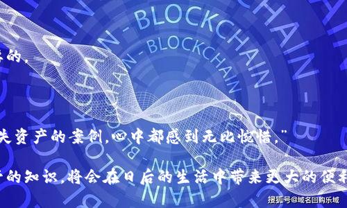 比特币硬件钱包未来发展趋势分析及购买指南

比特币, 硬件钱包, 数字货币, 安全性/guanjianci

引言：比特币的安全性问题

随着比特币和其他数字货币的日渐普及，越来越多的人们开始关注如何安全存储这些虚拟资产。作为目前最安全的数字货币存储方式之一，硬件钱包应运而生。硬件钱包不仅能有效保障用户的资产安全，还能方便用户随时随地进行交易。但是，在这个快速发展的领域，许多人对硬件钱包的未来发展抱有疑惑。当然，选择一个合适的地方购买硬件钱包也是一个重要的议题。

硬件钱包的基本概念

硬件钱包是一种用于安全存储用户私钥的设备，私钥是用户可以使用虚拟货币进行交易的关键。在区块链技术发展的初期，数字货币的存储大多依赖于软件钱包或交易所。然而，这些方法都存在一定的风险，尤其是软件钱包容易受到黑客攻击，而交易所的安全性则取决于其自身的管理。因此，硬件钱包应运而生，它通过物理设备将用户的私钥与网络隔离，从而大幅降低被窃取的风险。

比特币硬件钱包未来的发展趋势

随着技术的不断进步和用户需求的多样化，硬件钱包将面临诸多新的发展趋势。

h41. 安全性提升/h4

未来的硬件钱包将引入更高级的加密技术，例如多重身份验证、生物识别技术等。这样一来，即使黑客获得了设备，也难以破解密码。”科技总是以难以想象的速度向前推进，我真心觉得，未来的硬件钱包将会是一个多重保护的堡垒。”

h42. 兼容性增强/h4

随着市场上数字货币种类的不断增加，硬件钱包未来会更注重兼容性的设计，能够支持多种不同的加密货币。用户将能在一个设备上轻松管理所有的数字资产。”有点遗憾的是，现在市面上的硬件钱包往往只能支持几种主流货币，但相信未来会有更多的选择。”

h43. 用户体验改善/h4

未来的硬件钱包将更加注重用户界面设计，操作会更加简便。同时，结合手机APP和区块链技术，用户可以更加方便地进行交易和管理资产，真正做到“随时随地”的体验。

h44. 开源化与社区化/h4

越来越多的项目将会采用开源模式，鼓励开发者对硬件钱包的安全性进行审核和改进。这样将会促进硬件钱包的透明度与可信度，增强用户的信心。

如何购买比特币硬件钱包

在了解了硬件钱包的种种优势和发展趋势后，许多朋友可能会问：我该在哪里购买这样一个高安全性的设备呢？下面是一些值得推荐的渠道：

h41. 官方网站/h4

大多数知名的硬件钱包如Ledger、Trezor都有自己的官方网站，在官网购买可以保证产品的正品质量。此外，官网一般会提供详细的使用说明和售后支持，非常适合对于新手而言。

h42. 电子商务平台/h4

像亚马逊、京东等大型电商平台也在销售硬件钱包。购买时要注意查看卖家的信誉和评论，确保所购买的产品是正品。“有时候在这些大平台上购物会感觉更安心，因为评论和评分会给你一些参考。”

h43. 加密货币交易所/h4

一些大型加密货币交易所也会提供硬件钱包的销售，通常这些交易所会对他们的产品做出一定的质量把控，确保用户购买到可靠的设备。

h44. 线下电子产品店/h4

在一些地方的电子产品商店，也可能会查找到比特币硬件钱包。虽然不一定有国内外知名品牌的各种型号，但可以直接体验和咨询，选择适合自己的产品。”这种亲身体验的服务总是会令人感到温暖。”

购买时需要注意哪些问题

在选购硬件钱包时，除了购买渠道外，用户还需要关注以下几个重要问题：

h41. 硬件钱包的品牌和信誉/h4

选择知名品牌的硬件钱包将有助于降低风险。例如，Ledger和Trezor都是业界非常认可的品牌，拥有较高的质量和用户口碑，建议优先考虑这些品牌的产品。”我总是偏向于选择那些行之有效的产品，知名品牌的安全性和使用体验都有保障。”

h42. 价格合理性/h4

市场上的硬件钱包价格差异较大，用户在选择时应考虑性价比。虽然高价格不一定意味着高安全，但极低价格的产品往往存在安全隐患，所以在购买时要格外谨慎。”我真的不希望因为贪图便宜而导致不必要的损失。”

h43. 售后服务/h4

硬件钱包使用过程中可能需要相关技术支持，选择具有良好售后服务的品牌会让用户的使用体验更加顺畅。可以查看官方网站的客服联系方式以及用户评论，以了解其售后水平。

h44. 数字货币的兼容性/h4

不同的硬件钱包对不同的数字货币支持情况可能不同，所以在购买前，应仔细查看其支持的币种，以避免在未来使用中的困扰。

总结与展望

总的来说，比特币硬件钱包作为一个安全存储数字资产的重要工具，其未来的发展前景非常广阔。无论是安全性、兼容性还是用户体验都在逐步改善，助力用户轻松管理各类数字货币。另外，选择合适的购买渠道和保持警惕性是每个用户必须重视的事情。希望您能综合以上信息，做出明智的选择，保护好您的数字资产。

可能相关问题

h41. 硬件钱包是否绝对安全？/h4

虽然硬件钱包在安全性上具备很多优势，但它并不意味着绝对安全。用户的个人操作、设备的保管以及固件的更新都会影响安全性。因此，保持警惕和定期更新固件是必要的。

h42. 如果硬件钱包丢失了，我的比特币怎么办？/h4

如果您妥善备份了恢复种子或私钥，即使硬件钱包丢失了，您仍然可以借助其他的硬件钱包或软件钱包恢复您的资产。因此，务必要对此进行妥善保管。”每次看到人们丢失资产的案例，心中都感到无比惋惜。”

在了解了比特币硬件钱包的未来发展趋势、选购渠道及注意事项后，希望每位用户都能掌握好自己的资产，确保安全。比特币作为一种新兴的金融工具，掌握其投资与保管的知识，将会在日后的生活中带来更大的便利。