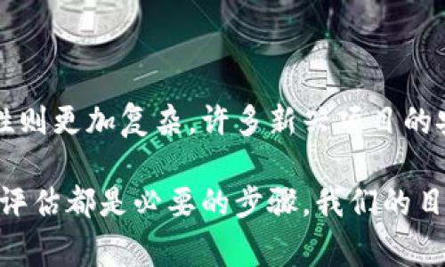 在区块链和加密货币的世界中，钱包币和认购币是两个经常被提及的概念。尽管它们在某些方面可能会交叉，但在功能、用途和基本原理上却有很大区别。下面我们将深入分析这两者的不同之处。

一、钱包币的定义与特点

钱包币是指存储在数字钱包中的加密货币，可以用于交易、投资或其他特定用途。钱包币的主要特点包括：

1. **存储功能**：钱包币需要被存储在数字钱包中，可以是线上钱包、硬件钱包或者纸质钱包等。这些钱包负责保护用户的私钥，确保资产的安全。

2. **流动性**：通常，钱包币具有较高的流动性，用户可以方便地将其买卖或转账。许多钱包币都在主流交易平台上提供交易，用户可以随时进行操作。

3. **多样性**：在加密货币的生态系统中，有数千种不同的钱包币，包括比特币、以太坊、瑞波币等，它们各自拥有不同的特性和用途。

二、认购币的定义与特点

认购币是指在特定项目或平台中，以一定价格认购的代币，通常与某个项目的早期投资或众筹相关。认购币的特点包括：

1. **项目关联**：认购币往往是某个新项目或初创企业为了募集资金而发行的代币，投资者购买这些代币后，通常可以获得相应的权益，如未来收益或项目的使用权。

2. **价格波动**：认购币的价格通常会在项目启动时低于市场价，随着项目进展和市场需求的变化，价格波动较大。投资者需要对项目的前景进行评估，以决定是否认购。

3. **风险性**：由于认购币往往与新兴项目相关，这种投资具有较高的风险，投资者可能面临项目失败而导致代币失去价值的风险。

三、钱包币与认购币的主要区别

虽然钱包币和认购币都属于数字资产，但它们之间有不少区别：

1. **功能性**：钱包币是作为一种交易和存储工具，方便用户进行各类金融操作。而认购币通常是作为资金募集的手段，具备特定的项目属性，可能在未来产生潜在的利益。

2. **流动性和市场风险**：钱包币通常在多个交易所上市，流动性相对较高，能够随时进行交易。而认购币在初期可能存在流动性不足的问题，投资者需要持有一段时间才能将其变现。

3. **投资目的**：钱包币的持有者主要目的是进行价值存储和交易，而认购币的持有者往往是为了投资于特定项目，期待未来的利益回报。

四、钱包币与认购币的使用场景

在了解了钱包币与认购币的区别后，我们可以探讨它们各自的使用场景：

1. **钱包币的使用场景**：钱包币在日常生活中可以用来进行商品购买、在线支付和国际汇款。同时，许多用户会将其作为投资工具，长期持有以获取价值增值。

2. **认购币的使用场景**：认购币主要用于支持初期项目或参加ICO（首次代币发行），用户通过投资这些代币，有机会在项目成功后分享收益。在某些情况下，认购币可能用于项目的生态系统内，用户可以用认购币购买服务或产品。

五、总结

钱包币与认购币在加密货币生态系统中扮演着不同的角色。钱包币强调的是资产的流动性和交易功能，而认购币则侧重于项目投资和利润分享的机会。对于投资者来说，选择合适的币种需要根据自己的投资目标和风险承受能力做出判断。在数字货币投资中，合理分配钱包币与认购币的比例，了解市场动向和项目前景，是构建良好投资组合的重要手段。

六、相关问题讨论

h4问题一：在投资中，如何评估认购币的价值？/h4

在投资认购币时，评估其价值是至关重要的。首先，投资者需要深入研究项目团队及其背景，确保团队具备实现项目目标的能力。其次，了解项目的技术架构是否可靠，使用的区块链技术是否具有前景。再者，考察项目的市场需求和竞争对手，确认项目的实际应用场景是否具有可持续性。最后，关注项目的社区支持和用户反馈，强大的社区通常能够为项目的成功提供坚实的基础。

h4问题二：钱包币和认购币在安全性上有哪些差异？/h4

在安全性方面，钱包币通常通过成熟的钱包技术和交易所的严格监管来保障用户资产。但投资者依然需要关注私钥的安全，避免因信息泄露而造成资产损失。认购币的安全性则更加复杂，许多新兴项目的安全性没有经过时间的考验，投资者需要保持警惕，避免陷入诈骗或项目失败的风险。同时，选择那些已经通过认证的项目会大大降低投资风险。

总的来说，了解钱包币与认购币的区别，有助于投资者做出更加明智的决策，从而在加密货币的投资道路上走得更加稳健。无论是选择哪种币种，进行充分的市场调研和风险评估都是必要的步骤。我们的目标是在这个瞬息万变的市场中，最大程度地保护自己的资产和利益。