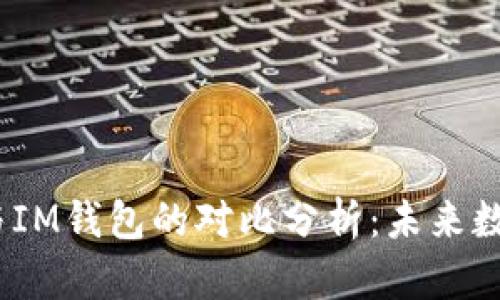 2023年麦子钱包与IM钱包的对比分析：未来数字资产管理的趋势