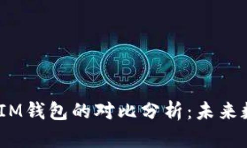 2023年麦子钱包与IM钱包的对比分析：未来数字资产管理的趋势