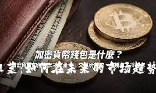 加密货币老韭菜：如何在未来的市场趋势中稳健前行？