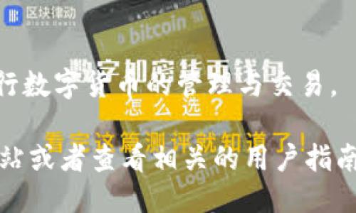 要下载imToken，您可以按照以下步骤进行：

1. **访问官方网站或应用商店**：
   - 对于iOS用户，可以在App Store中搜索“imToken”并下载。
   - 对于Android用户，可以在Google Play商店中搜索“imToken”进行下载，或者访问imToken的官方网站下载APK文件。

2. **安装应用**：
   - 下载完成后，根据您设备的要求，按照提示进行安装。

3. **创建或导入钱包**：
   - 打开应用后，您可以选择创建新钱包或导入已有钱包，按照应用中的步骤完成设置。

4. **设置安全信息**：
   - 为了保护您的数字资产，确保设置强密码，并记录好助记词，以便未来恢复钱包。

5. **开始使用**：
   - 完成设置后，您可以开始使用imToken进行数字货币的管理与交易。

如需更多详细信息，可以访问imToken的官方网站或者查看相关的用户指南，确保安全使用。