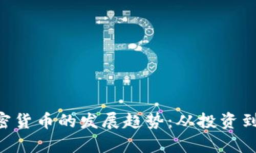 : 2024年CZ加密货币的发展趋势:从投资到应用的全面解析