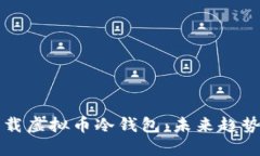 如何安全下载虚拟币冷钱包：未来趋势与实用指