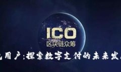 新钱包用户：探索数字支付的未来发展趋势